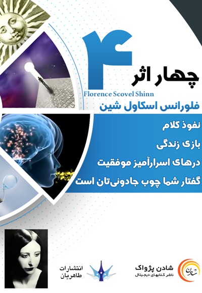 چهار اثر فلورانس اسکاول شین